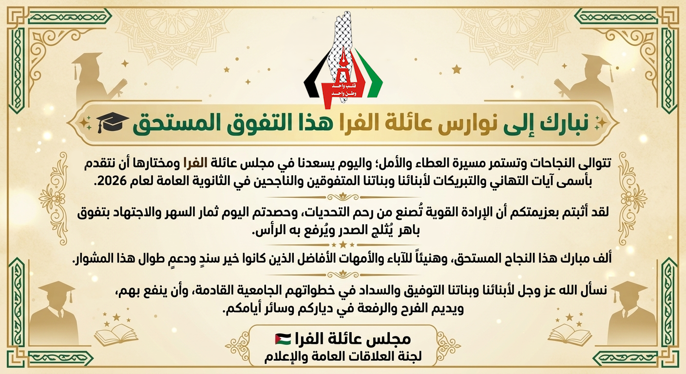 مباركة لأبناء وبنات العائلة بالثانوية العامة